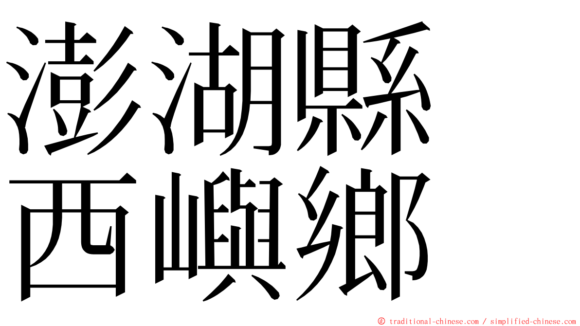 澎湖縣　西嶼鄉 ming font